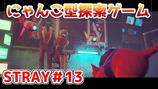 【STRAY】可愛い猫の探索ゲームを実況プレイ！！【＃13】