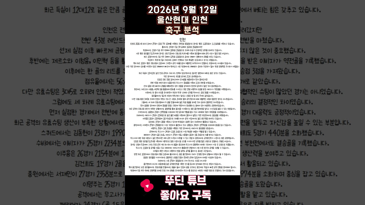 2026년 9월 12일 울산현대 인천 K리그 축구 분석 #뚜딘픽 #뚜딘픽튜브 #MLB #스포츠 #스포츠분석 #nba분석 #배구 #농구분석 #축구 #축구분석 #야구 #배구