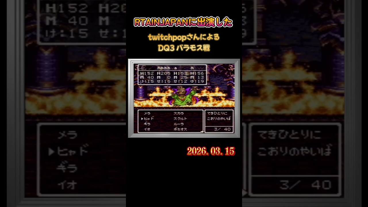 【ドラクエ・ボス戦】SFC版 ドラゴンクエスト3 バラモス戦 #ドラクエ #ドラゴンクエスト #rta #rtainjapan #twitchpop 2026.03.15