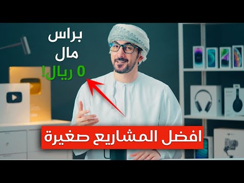 , title : 'خمس مشاريع صغيرة مربحة وغير مكلفة بدون راس مال | بعد تجربتي الشخصية'