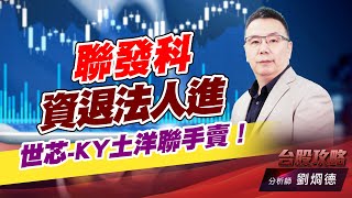 聯發科資退法人進，世芯-KY土洋聯手賣！｜台股攻略｜劉烱德 (圖)