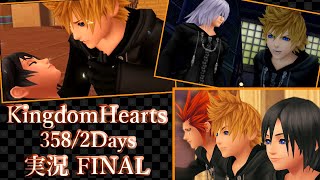 最期の言葉、託された願い｢キングダムハーツ 358/2Days｣ ぼやき実況Final