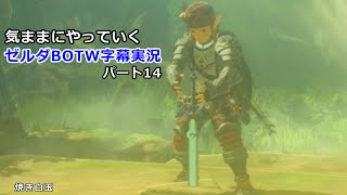 気ままにやっていくゼルダBOTW　Part14【ゼルダの伝説　ブレス オブ ザ ワイルド（Switch版）】【字幕実況】
