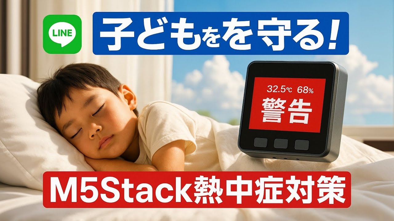 IoTで子供を守る！M5Stack熱中症対策
