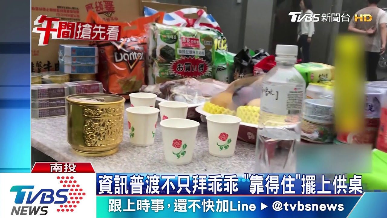 資訊普渡不只拜乖乖 「靠得住」擺上供桌