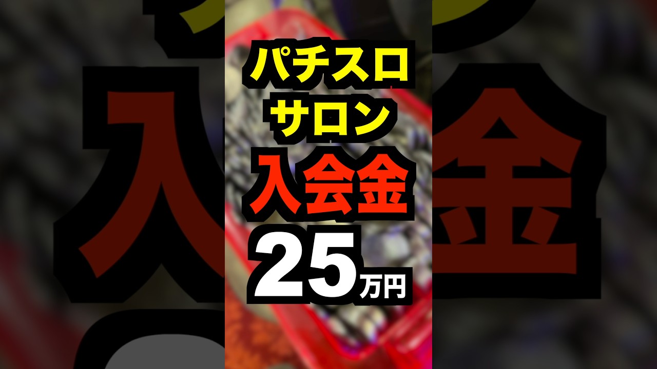 パチスロサロン【入会金25万円&月額5万円】設定ほぼ6ツモ？全台系埋めてから情報流すのでは？