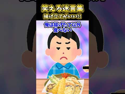 🍤「俺は揚げたてしか食べない」→夫に天ぷらを出したら言われたんだが…【2ch笑える】　#2ch