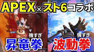 【先行プレイ】Apex × ストリートファイター6！ 波動拳 昇竜拳が強すぎてドン引きｗｗ | Apex Legends