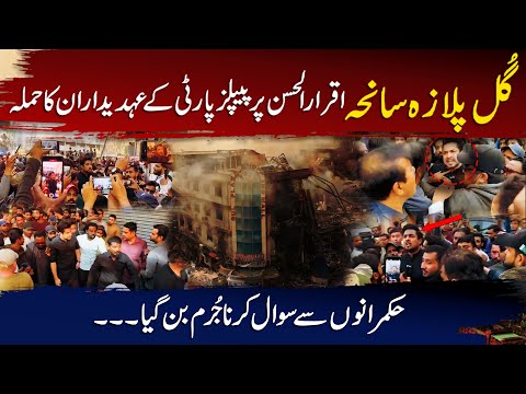 PPP officials attack Iqrar ul Hassan | Has asking questions become a crime?