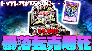 【遊戯王】転売ヤー撤退か!?究極竜騎士高騰もバトルオブカオス大暴落のその理由は？鬼畜過ぎる復刻プリシクの封入率…【応募券,ブラックマジシャン】