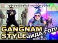 Gangnam Чида-Гоп Style (Sheal Prod. Mash UP) Огонек ...