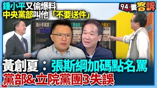 【94要客訴】鍾小平又偷爆料！中央黨部叫他「不要送件」！黃創夏：張斯綱加碼點名！罵黨部&立院黨團3失誤
