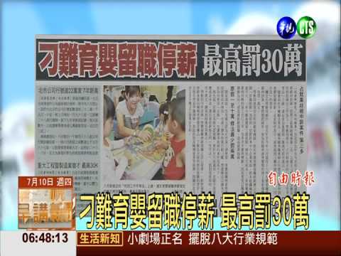 刁難育嬰留職停薪 最高罰30萬