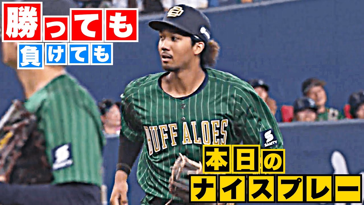 【勝っても】本日のナイスプレー【負けても】(2023年8月19日)