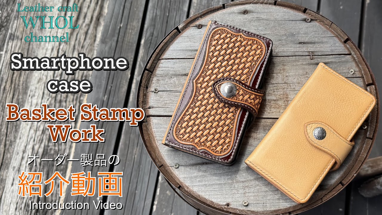 【レザークラフト】アメカジスタイルにピッタリ！バスケットスタンプ スマートフォン ケースの紹介＆解説  ★オーダー製品の紹介動画★leather craft WHOL style