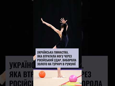 Українська гімнастка, яка втратила ногу через удар РФ, виборола золота на турнірі в Румунії
