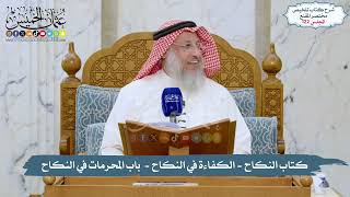 122 - الملخص الفقهي- كتاب النكاح - الكفاءة في النكاح -  باب المحرمات في النكاح/الشيخ د. عثمان الخميس