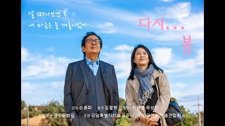 Download lagu 영화 '다시...봄' mp3