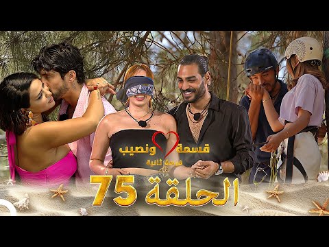 قسمة ونصيب فرصة ثانية الحلقة 75 - Qesma w Naseeb