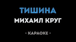 Михаил Круг - Тишина (Караоке)