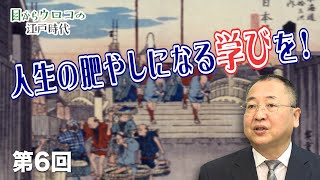 第6回 人生の肥やしになる学びを！