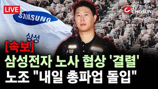[속보] 삼성전자 노사 협상 '결렬'···‘40조 원대 손실’ 총파업 현실로 [무조건 간다 LIVE]
