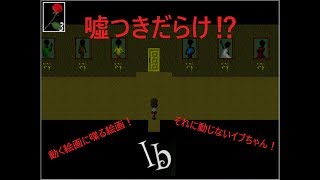 [Ib]噓つきだらけ!?そして現れる新たな登場人物！[Part2]