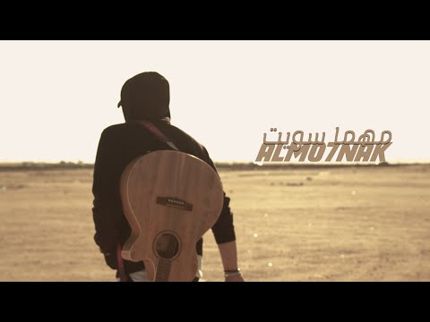 Almo7nak - المُحنك - مهما سويت (Official Music Video)