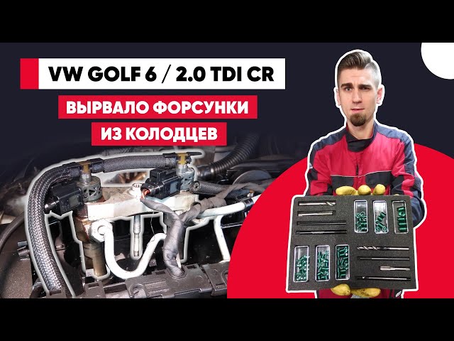 Замена Дизельных Форсунок Тигуан