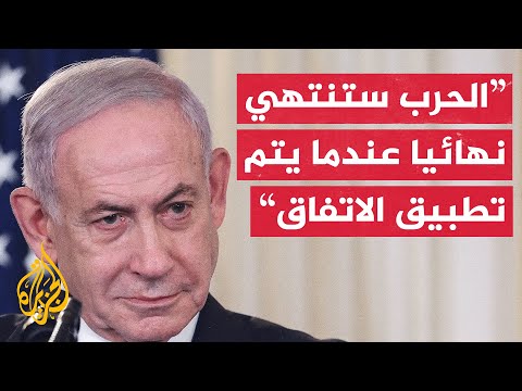 فيديو | نتنياهو لن يُعلن انتهاء الحرب في غزة إلا بعد إعلان انتهاء المرحلة الثانية