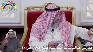 137 - يُدرّس طالبات في المدرسة فهل ماله حرام؟ - عثمان الخميس