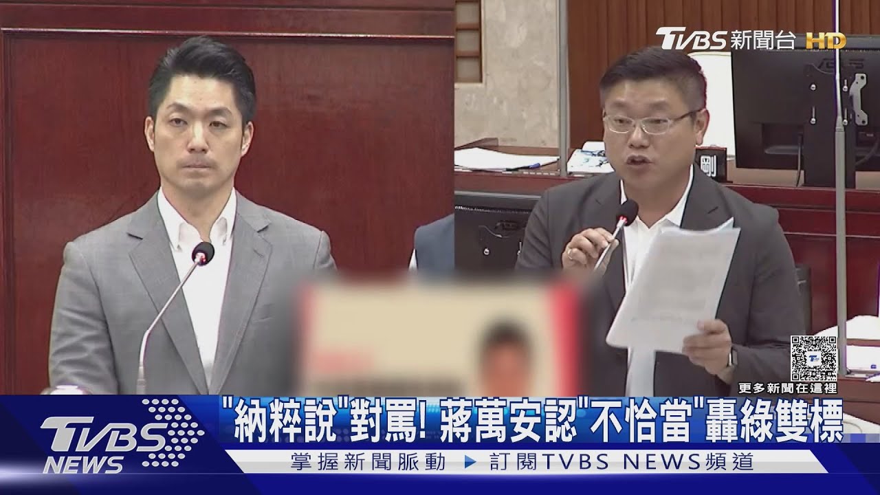 「納粹說」對罵! 蔣萬安認「不恰當」轟綠雙標