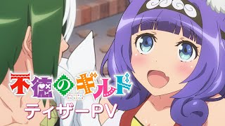 [情報] 不道德公會 動畫PV公布