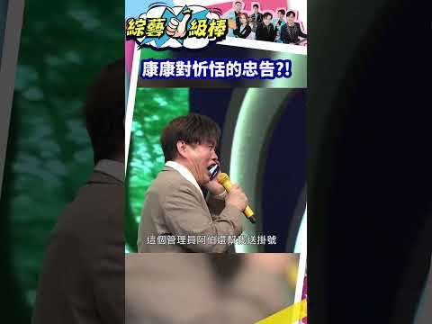 康康對忻恬的忠告？！ #shorts #綜藝一級棒
