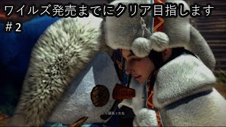 [MHW]ワイルズ発売までにクリア目指します＃２