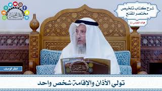 562 - تولي الأذان والإقامة شخص واحد - عثمان الخميس