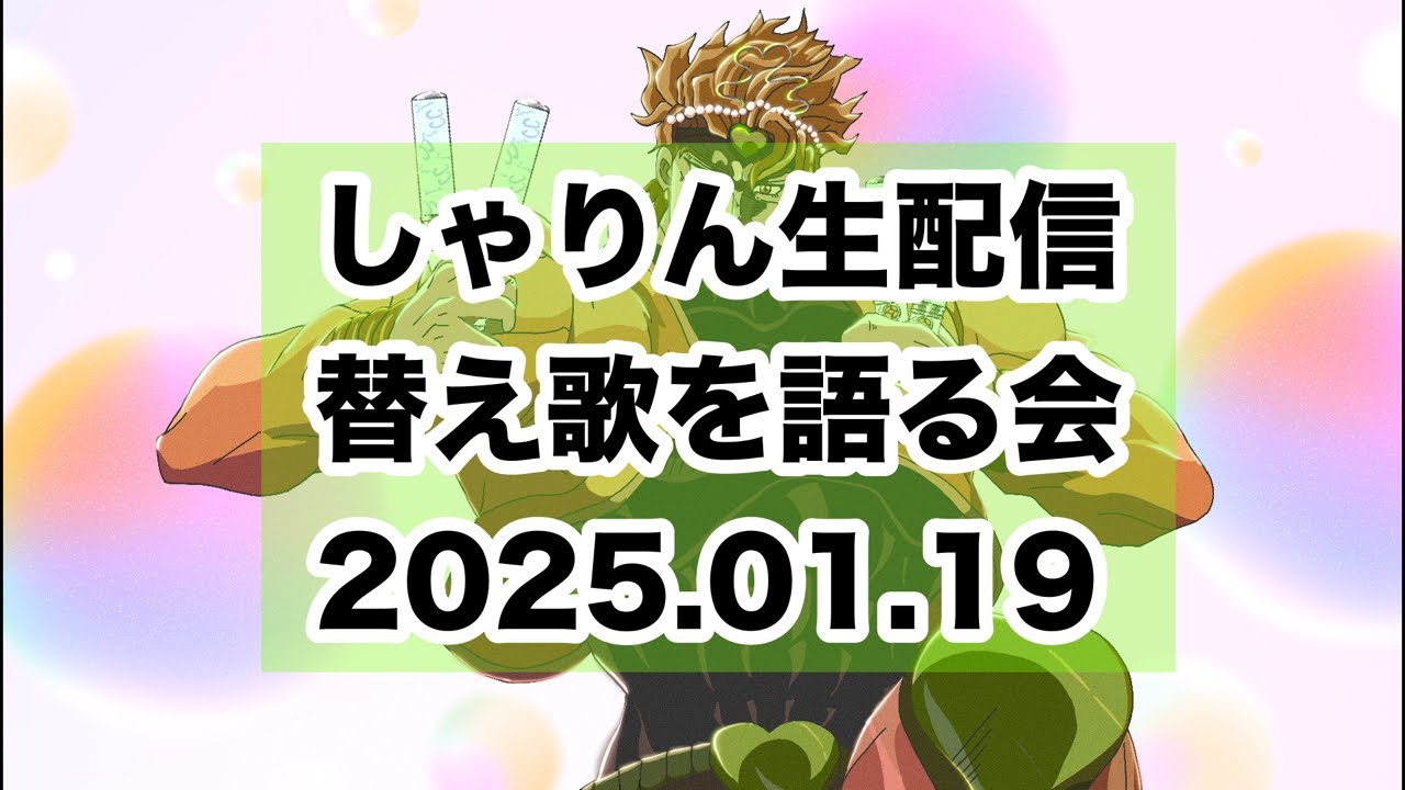 【語るディオ】しゃりん生配信ー替歌を語る編ー2025.01.19