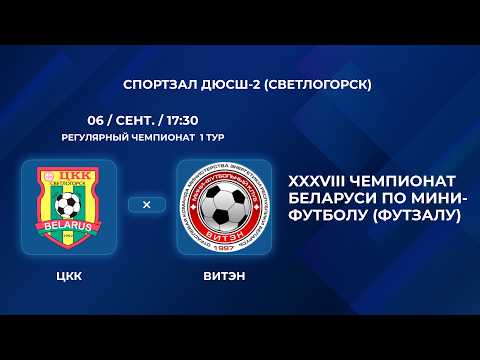 ВЫСШАЯ ЛИГА | ЦКК- : -Витэн | 1-Й ТУР