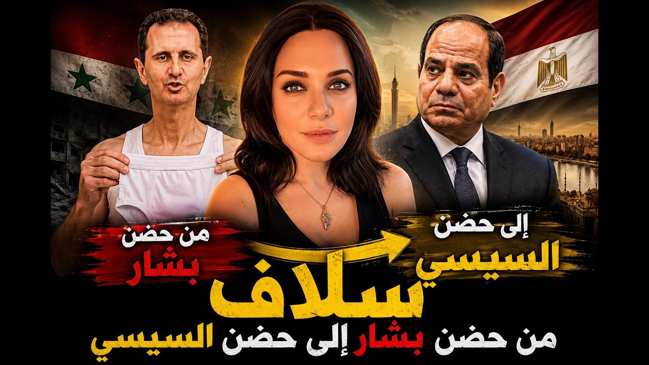 سلاف فواخرجي ..   من حضن بشار إلى حضن السيسي