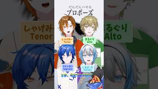だんだんハモる『プロポーズ/なとり』歌ってみた【クレノア/しゃけみー/まるぐり/スタンガン/しるばーな】　#歌ってみた #プロポーズ  #なとり