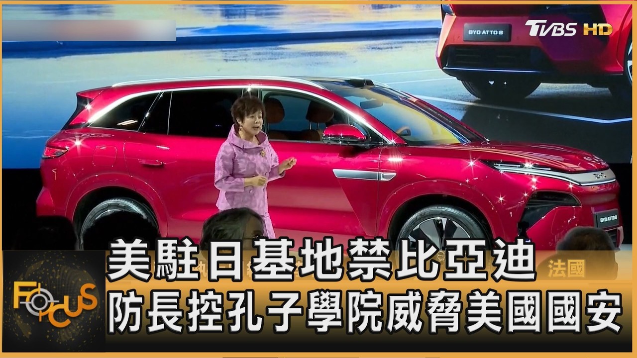 FOCUS全球新聞/美駐日基地禁比亞迪 防長控孔子學院威脅美國國安