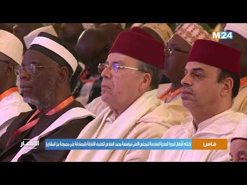 فاس .. اختتام أشغال الدورة العادية السادسة للمجلس الأعلى لمؤسسة محمد السادس للعلماء الأفارقة
