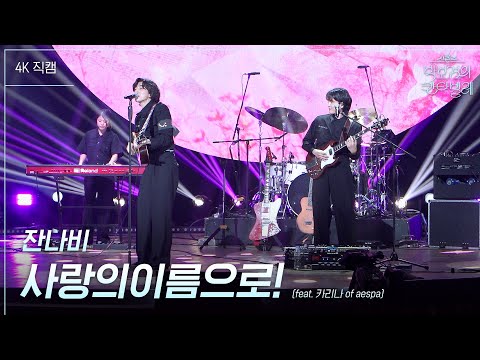 [가로] 잔나비 - 사랑의 이름으로! (feat. 카리나 of aespa) [더 시즌즈-박보검의 칸타빌레] | KBS 250502 방송