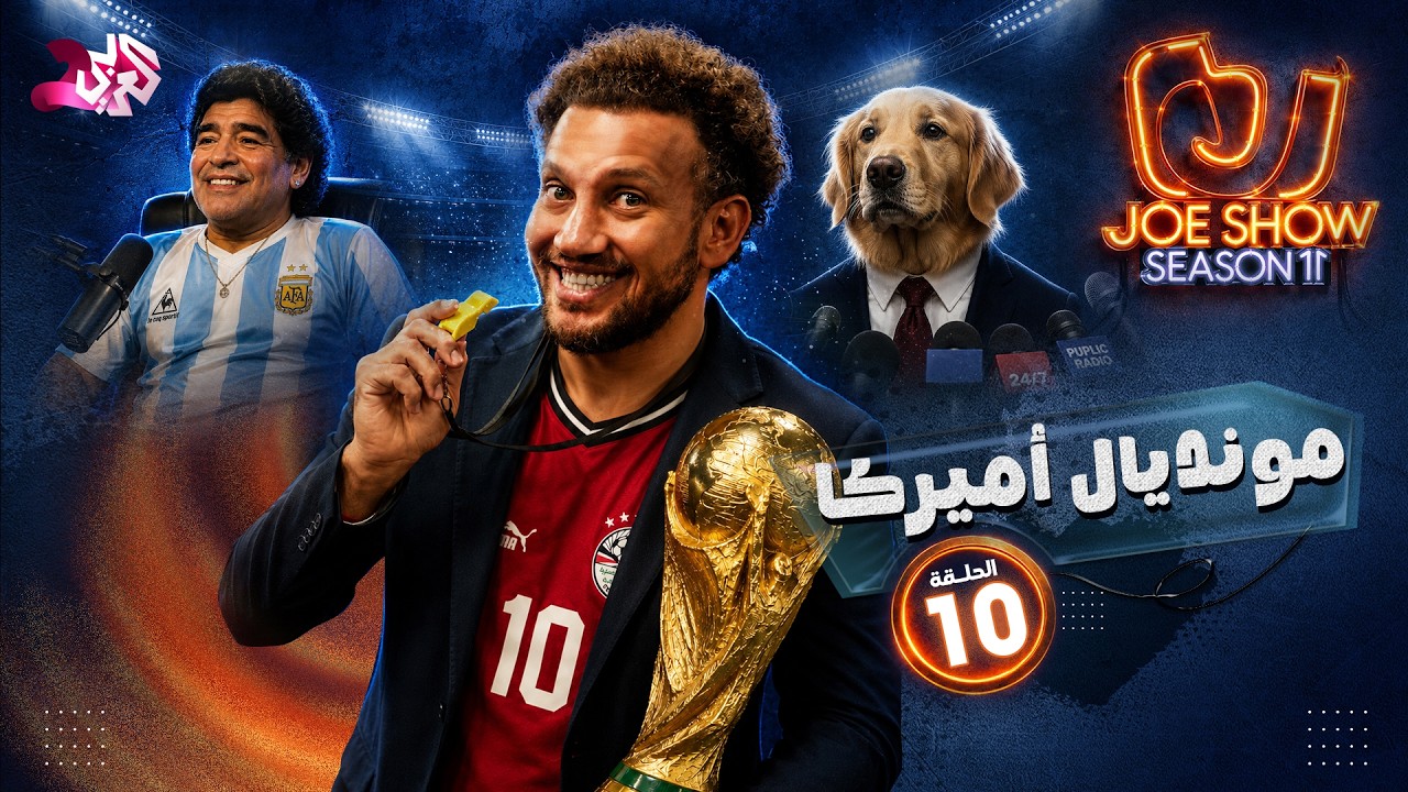 جو شو | الموسم 11 | الحلقة 10 | مونديال أميركا
