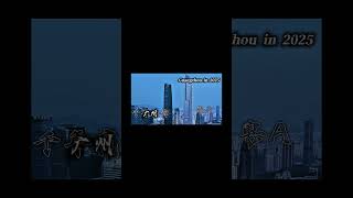 広州の29年😎 #地理系 #地理系を救おう #地理系を終わらせない