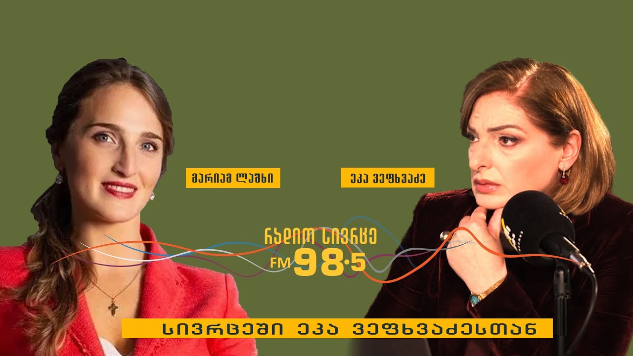 გადაცემა "სივრცეში ეკა ვეფხვაძესთან"