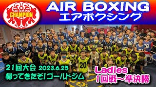 第21回大会　Ladies　1回戦～準決勝