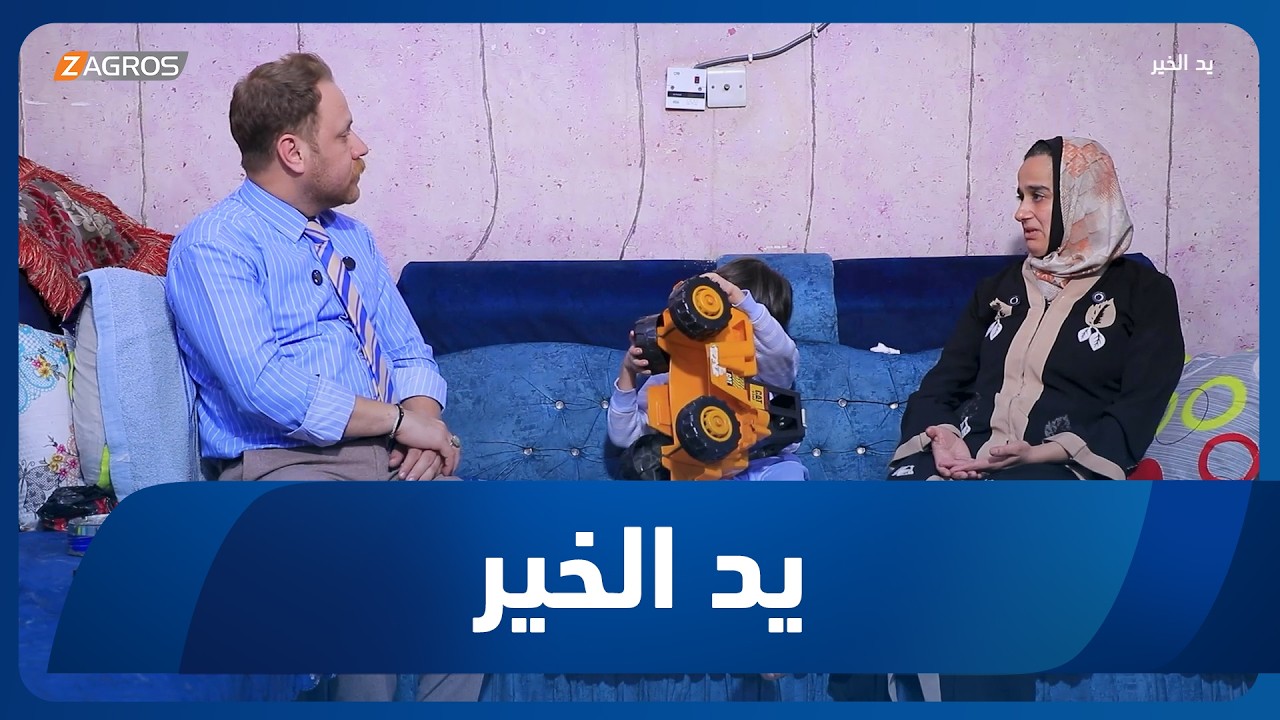 فيديو | يد الخير مع توني | 2026/5/5