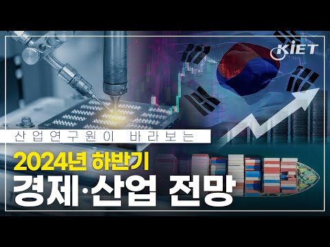 산업연구원이 바라보는 2024 하반기 경제산업전망은 어떨까요? 