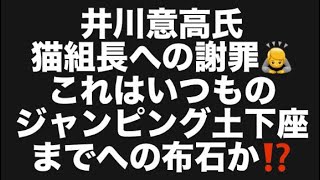 井川意高氏猫組長への謝罪🙇これはいつものジャンピング土下座までへの布石か⁉️#百田尚樹　#有本香　#保守党　#河村たかし　#減税日本　#北村晴男　#竹上ゆうこ  #高市早苗　 #リハック　#アベプラ　
